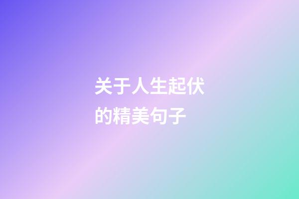 关于人生起伏的精美句子