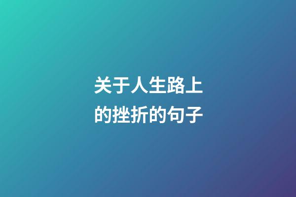 关于人生路上的挫折的句子