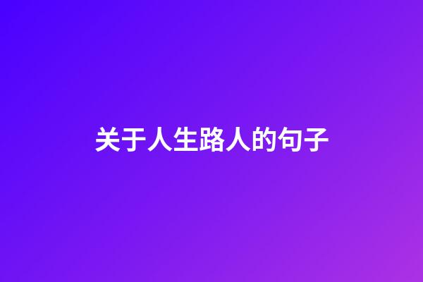 关于人生路人的句子