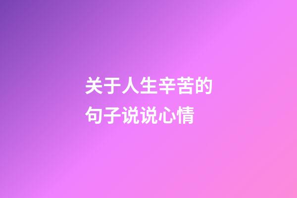 关于人生辛苦的句子说说心情