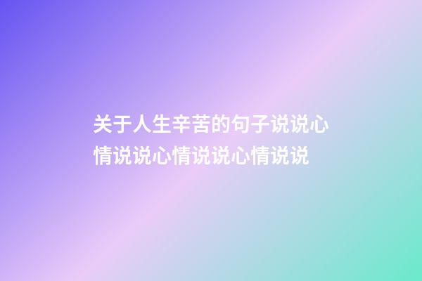 关于人生辛苦的句子说说心情说说心情说说心情说说
