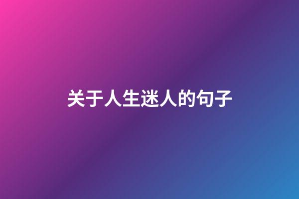 关于人生迷人的句子