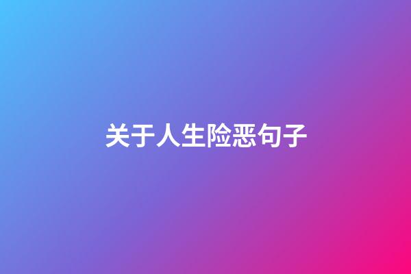 关于人生险恶句子