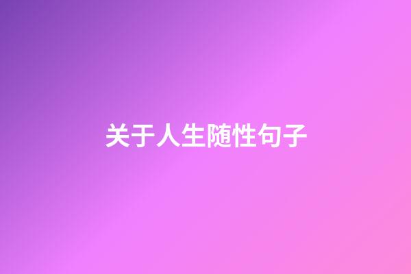 关于人生随性句子