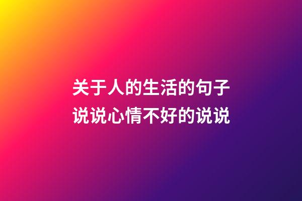 关于人的生活的句子说说心情不好的说说
