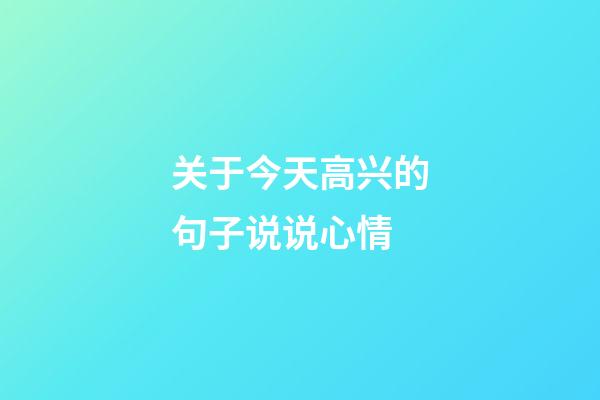 关于今天高兴的句子说说心情