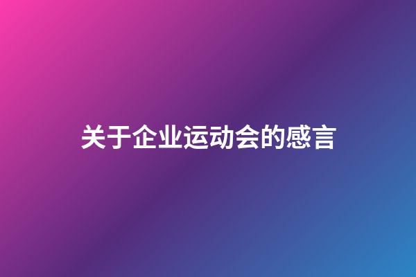 关于企业运动会的感言