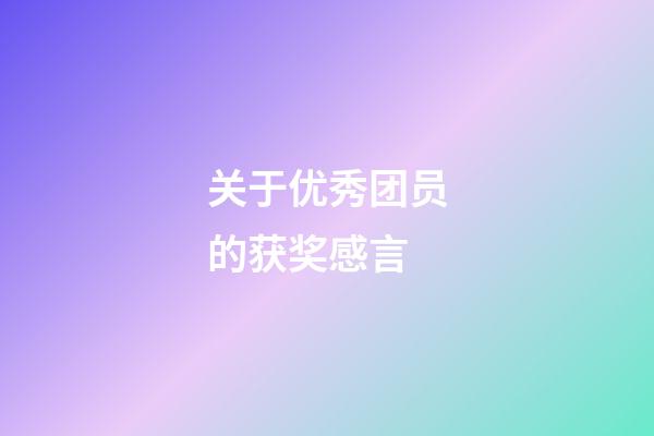关于优秀团员的获奖感言