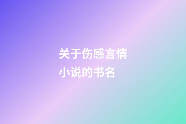 关于伤感言情小说的书名