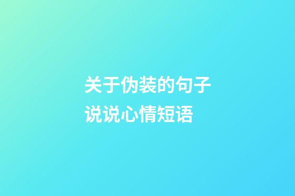 关于伪装的句子说说心情短语