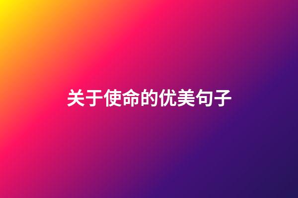 关于使命的优美句子