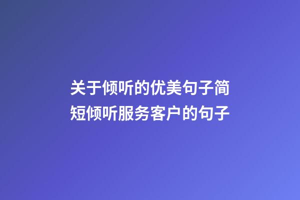 关于倾听的优美句子简短倾听服务客户的句子