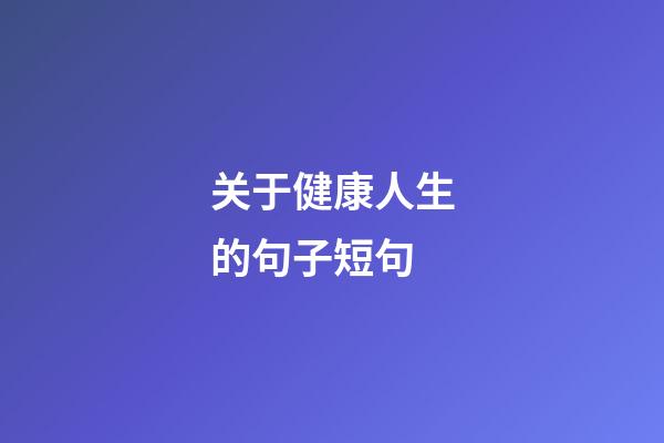关于健康人生的句子短句