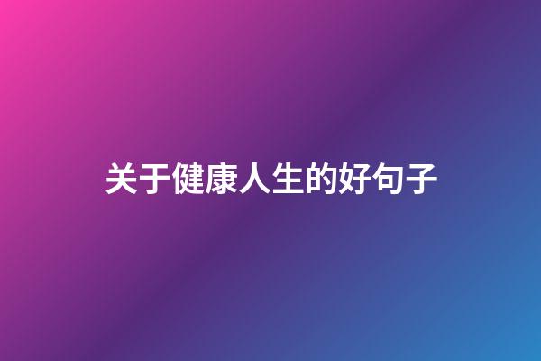 关于健康人生的好句子