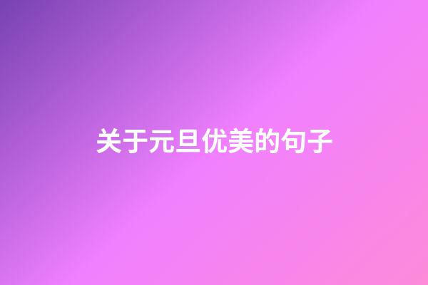 关于元旦优美的句子