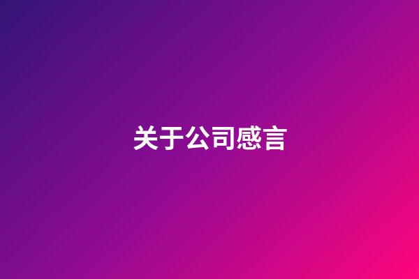 关于公司感言