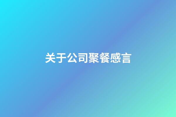 关于公司聚餐感言