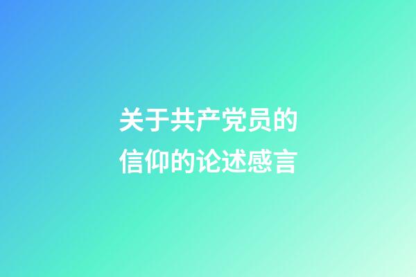 关于共产党员的信仰的论述感言