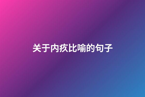关于内疚比喻的句子