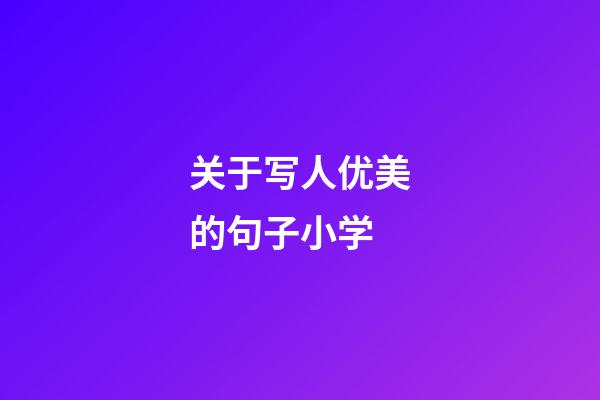 关于写人优美的句子小学