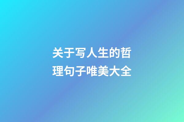 关于写人生的哲理句子唯美大全