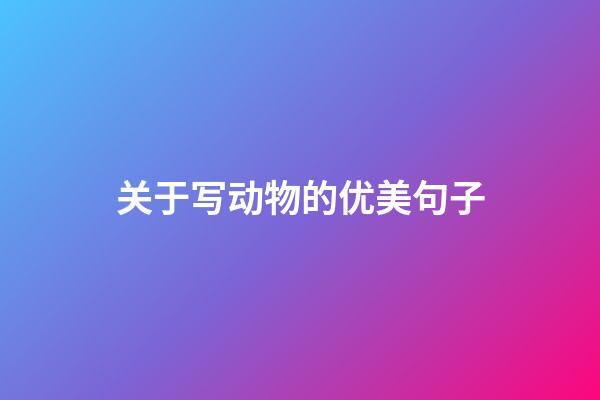 关于写动物的优美句子