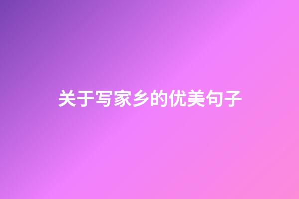 关于写家乡的优美句子