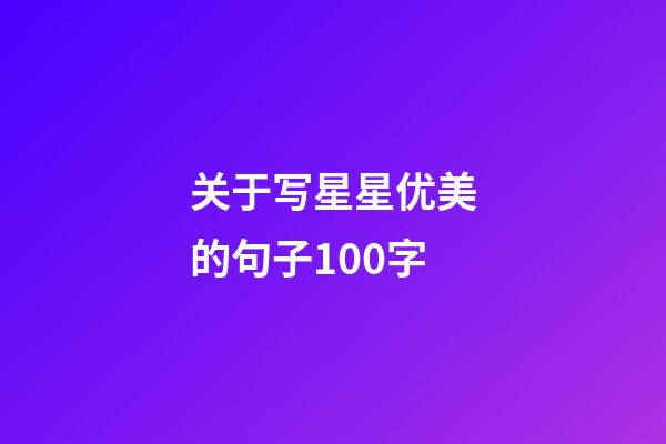 关于写星星优美的句子100字