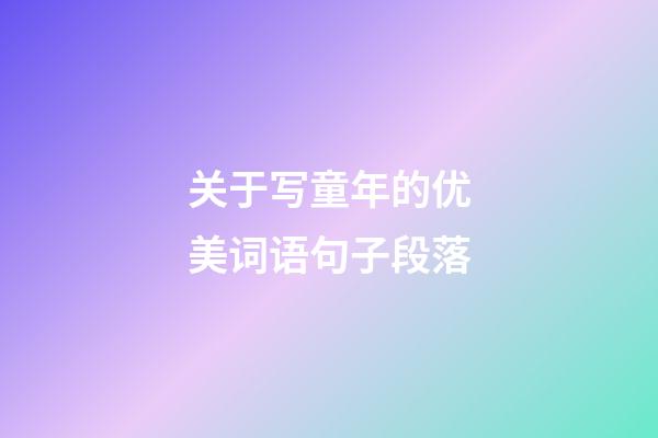 关于写童年的优美词语句子段落