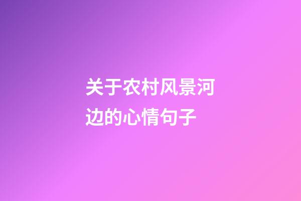 关于农村风景河边的心情句子