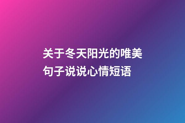 关于冬天阳光的唯美句子说说心情短语