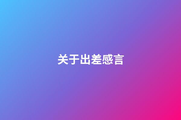 关于出差感言