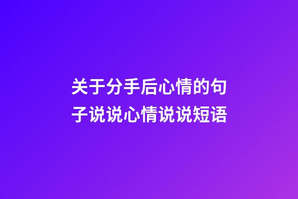 关于分手后心情的句子说说心情说说短语