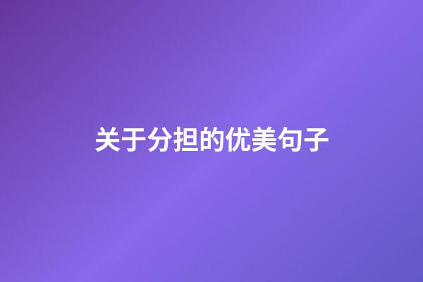 关于分担的优美句子
