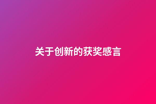 关于创新的获奖感言
