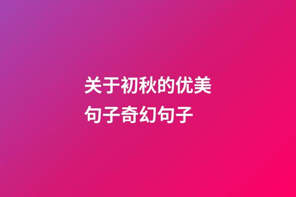 关于初秋的优美句子奇幻句子