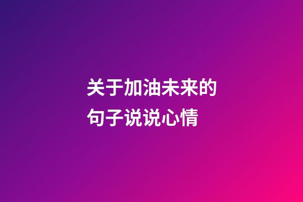 关于加油未来的句子说说心情