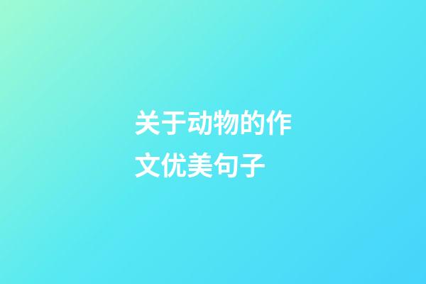 关于动物的作文优美句子