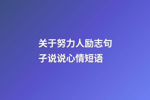 关于努力人励志句子说说心情短语
