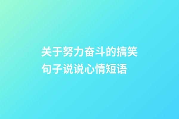 关于努力奋斗的搞笑句子说说心情短语