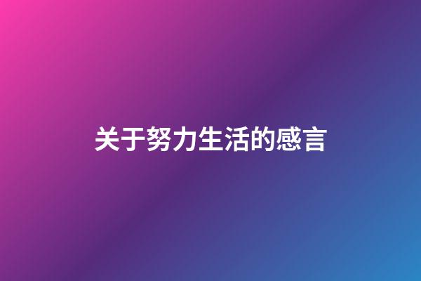 关于努力生活的感言