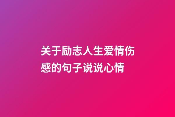 关于励志人生爱情伤感的句子说说心情