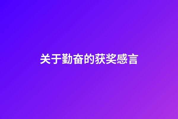 关于勤奋的获奖感言