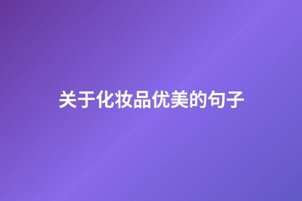 关于化妆品优美的句子