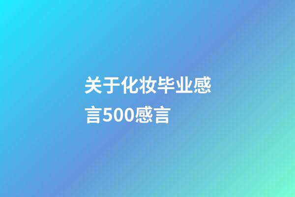关于化妆毕业感言500感言