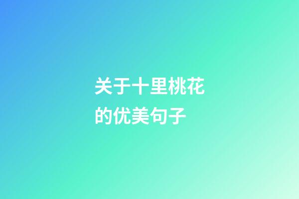 关于十里桃花的优美句子