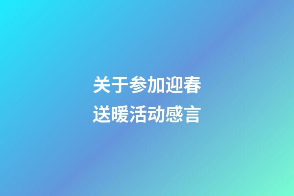 关于参加迎春送暖活动感言
