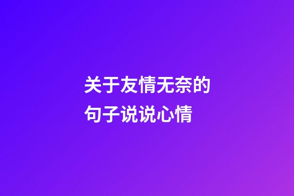 关于友情无奈的句子说说心情