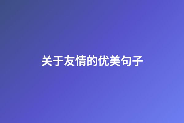 关于友情的优美句子