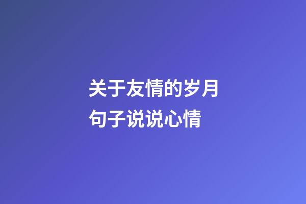 关于友情的岁月句子说说心情